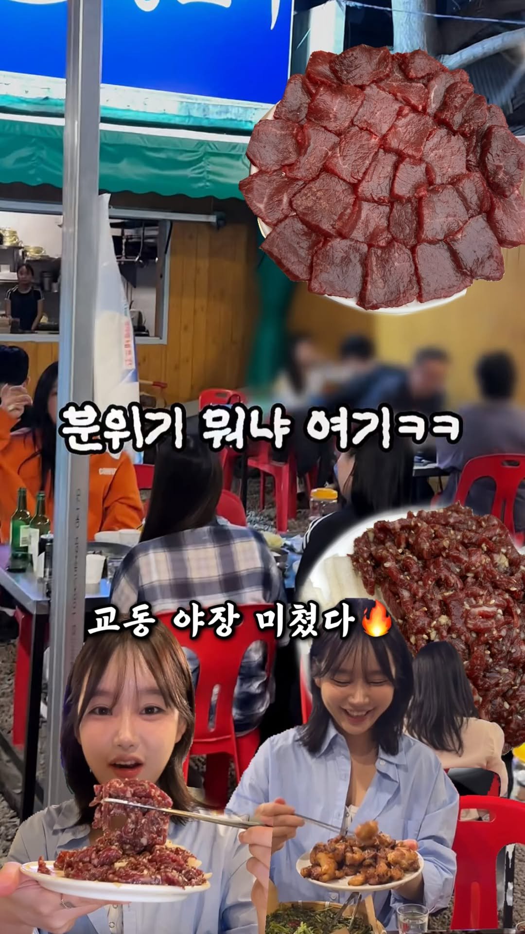 muk_zzangbin 게시물 이미지: 공유 • 저장 ) 대박; 지금 가야할 교동 제일 핫한 노상 뭉티기집ㄷㄷ
요즘 교동...