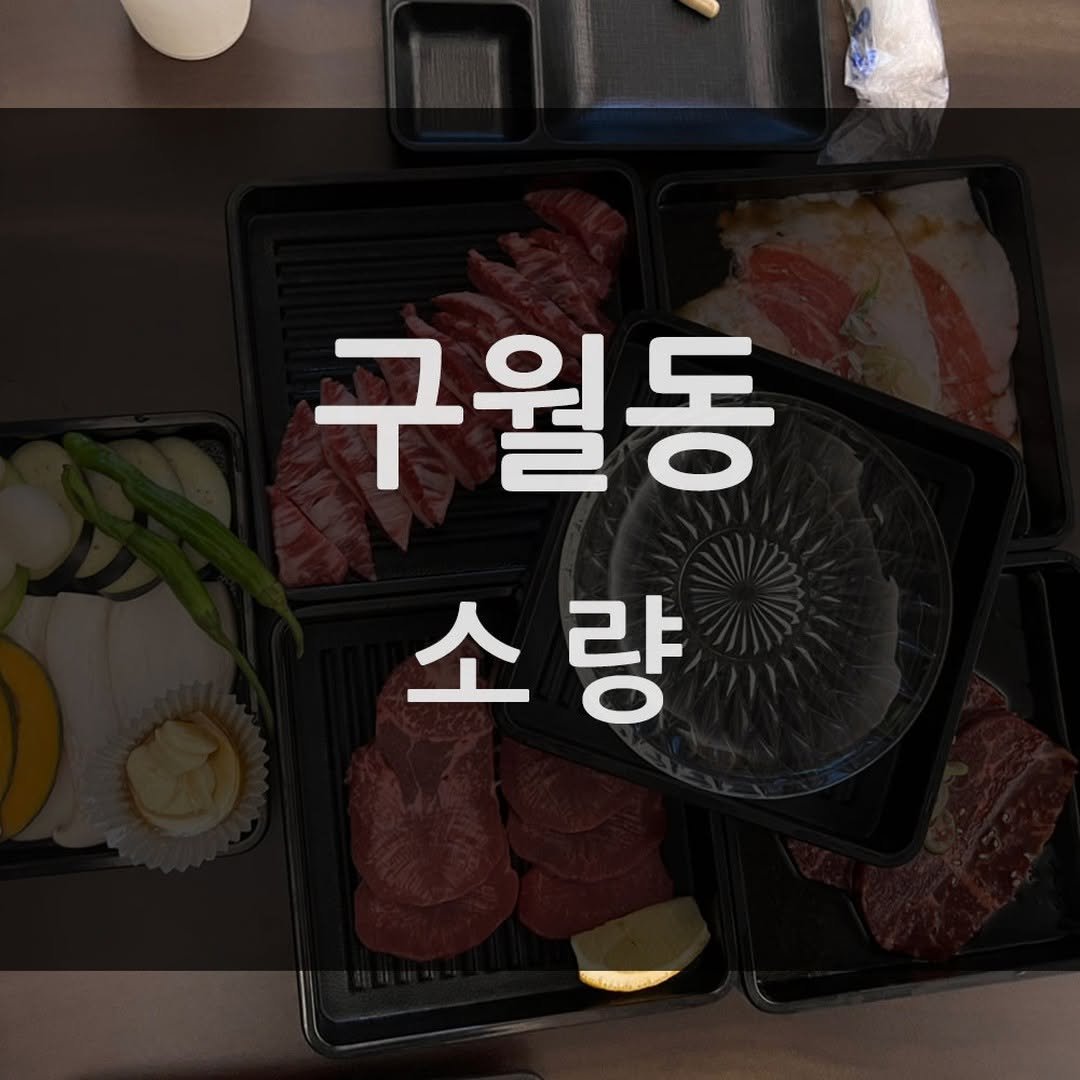 mukbang_trip 게시물 이미지: 내돈내산 맛집 추천👍

⭐⭐⭐⭐
구월동 소량

🚩 _ 인천 남동구 인하로511번길...