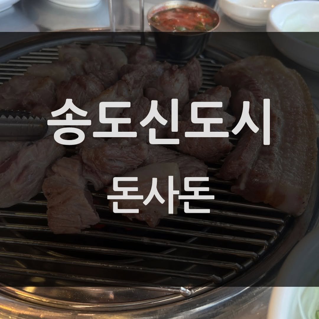 mukbang_trip 게시물 이미지: 내돈내산 맛집 추천👍

⭐⭐⭐⭐⭐
송도신도시 돈사돈!

🚩 _ 인천 연수구...