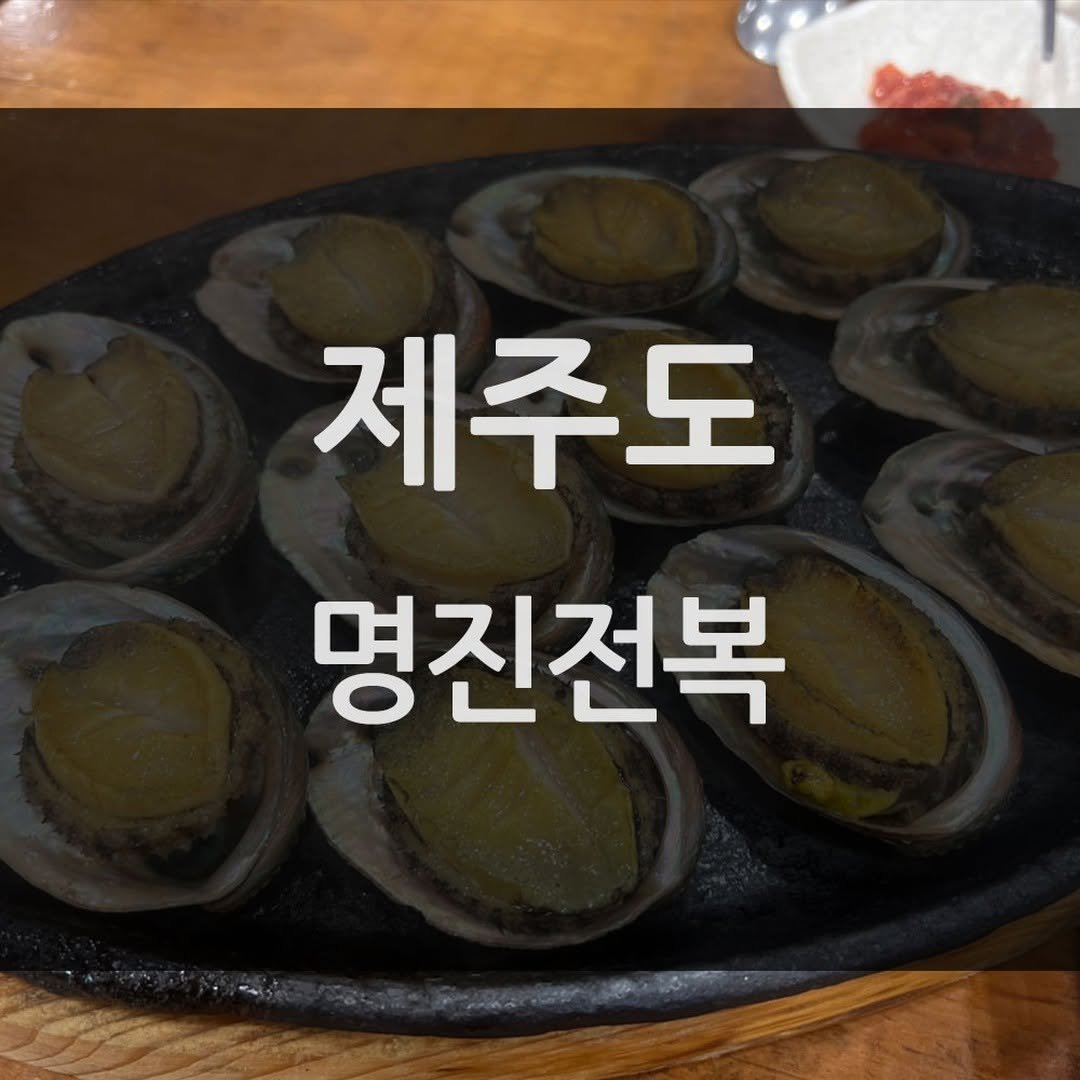 mukbang_trip 게시물 이미지: 내돈내산 맛집 추천👍

⭐⭐⭐
제주도 명진전복!

🚩 _ 제주시 구좌읍 해맞이해안로...