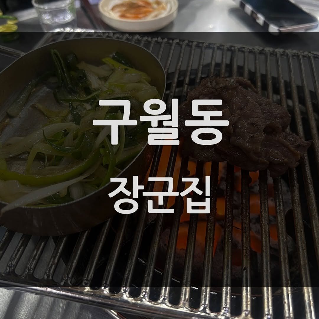 mukbang_trip 게시물 이미지: 내돈내산 맛집 추천👍

⭐⭐⭐⭐⭐
구월동 장군집

🚩 _ 인천 남동구 인하로...