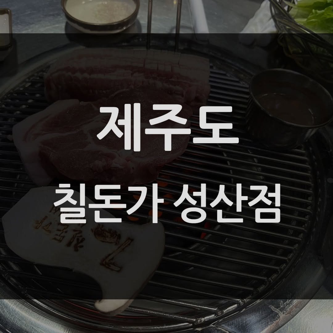 mukbang_trip 게시물 이미지: 내돈내산 맛집 추천👍

⭐⭐⭐⭐⭐
칠돈가 성산점! - 픽업서비스 가능!

🚩 _...
