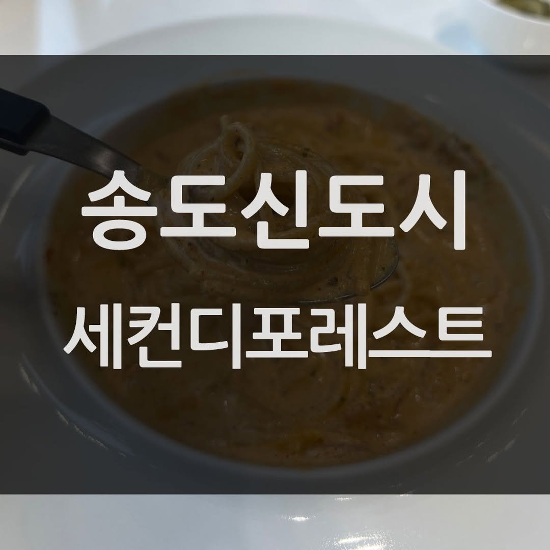 mukbang_trip 게시물 이미지: 내돈내산 맛집 추천👍

⭐⭐⭐⭐⭐
송도신도시 세컨디포레스트!

🚩 _ 인천 연수구...