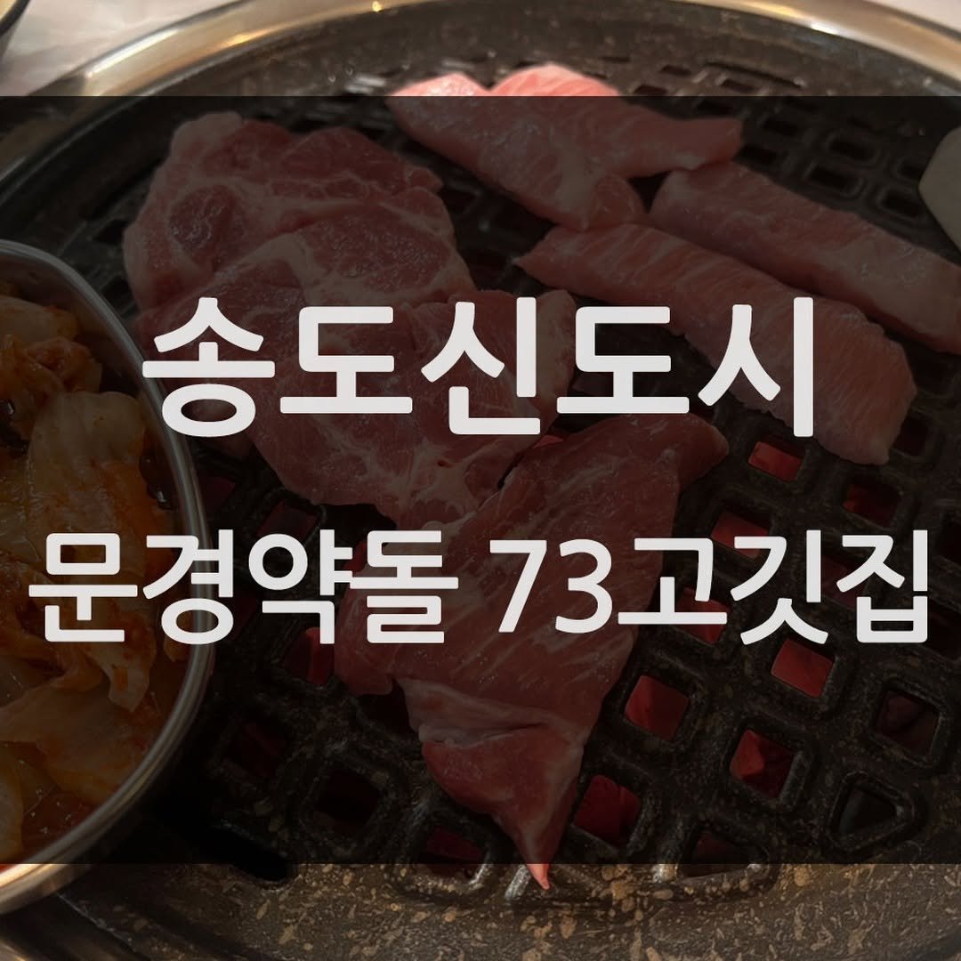 mukbang_trip 게시물 이미지: 내돈내산 맛집 추천👍

⭐⭐⭐⭐⭐
송도신도시 문경약돌 73고깃집!

🚩 _ 인천...