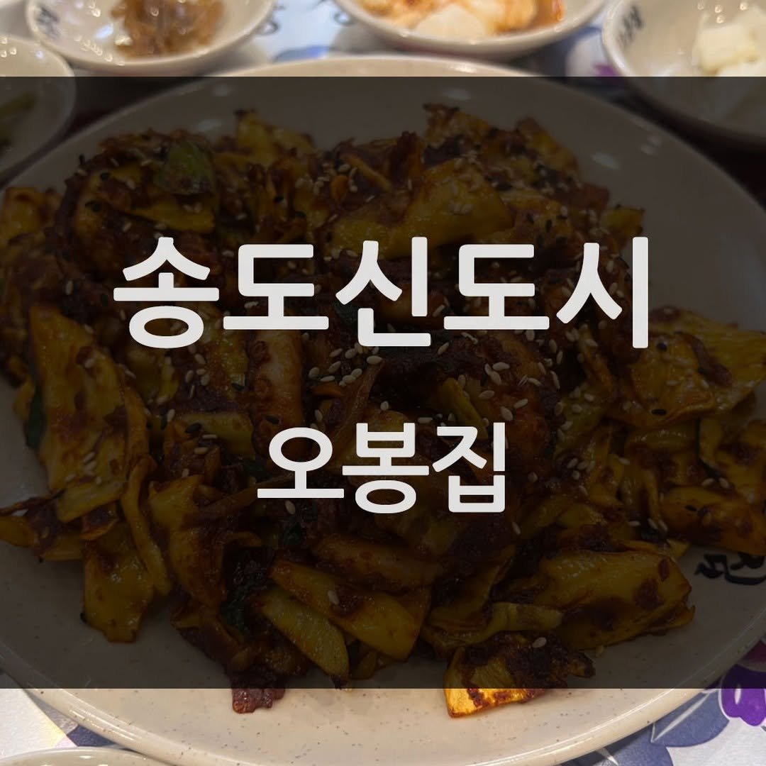 mukbang_trip 게시물 이미지: 내돈내산 맛집 추천👍

⭐⭐⭐⭐⭐
송도신도시 오봉집!

🚩 _ 인천 연수구...