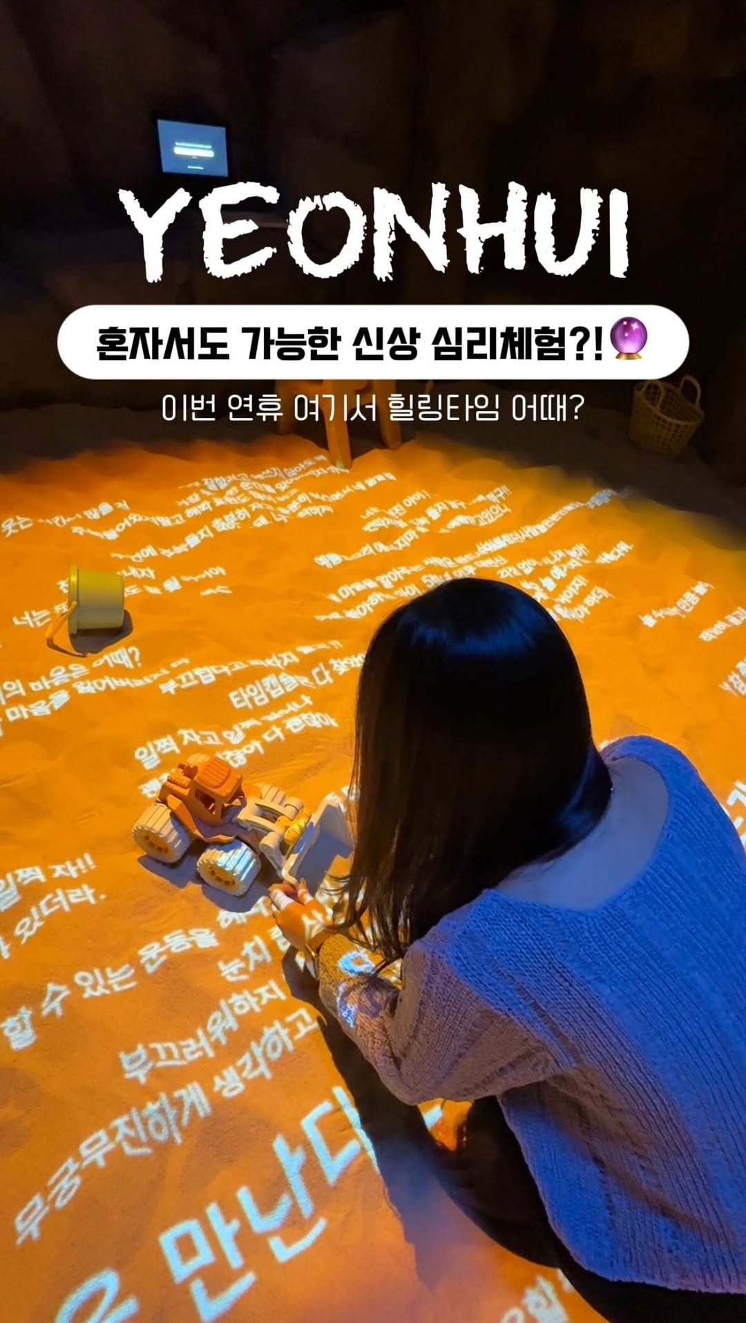 mukbbo_date 게시물 이미지: 혼자서도 심리 체험이 가능하다고❓🔮

여긴 연희동에 생긴 1인 심리체험 공간인데,...