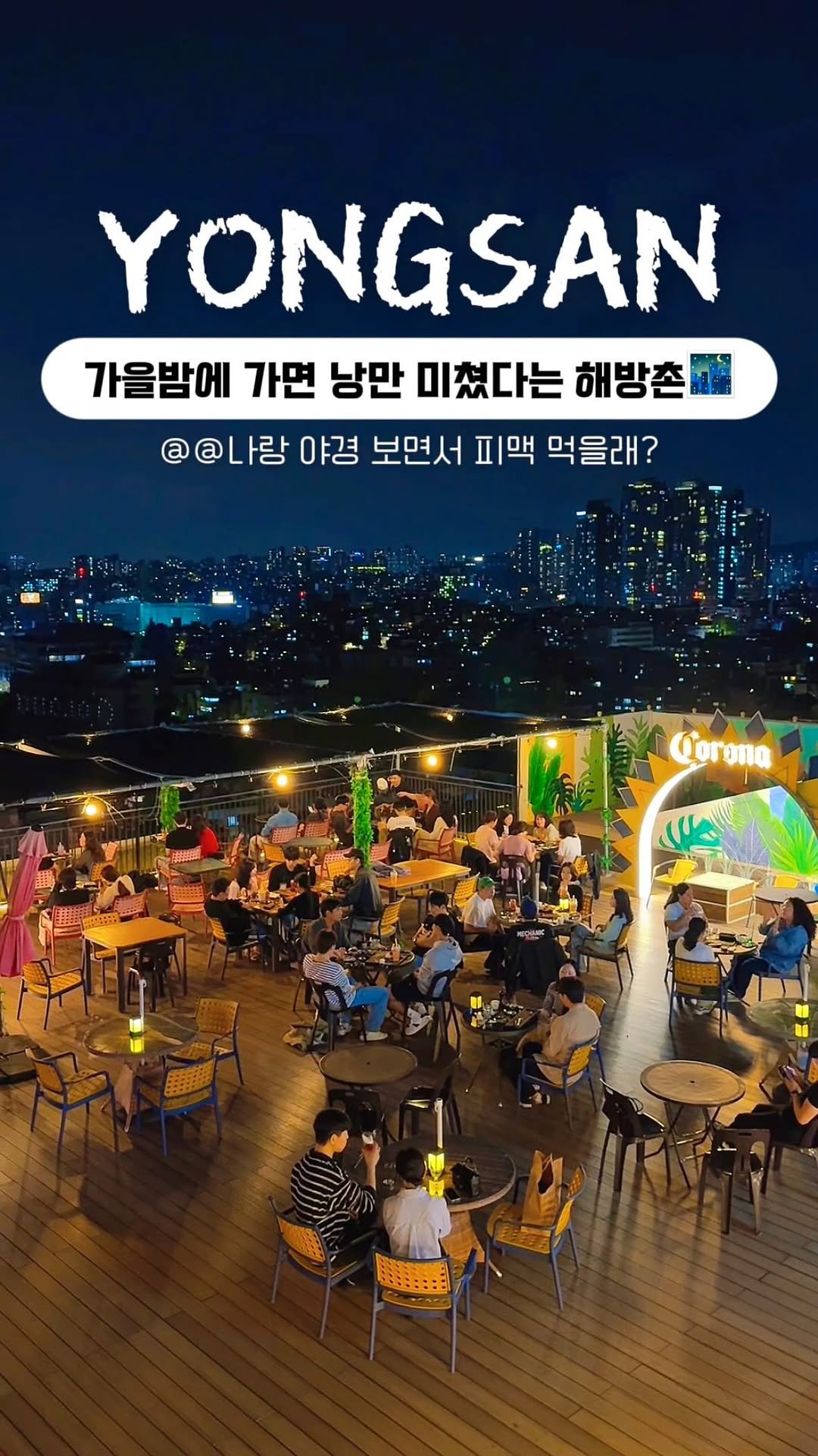 mukbbo_date 게시물 이미지: 지금 가면 낭만 치사량인 곳..🍂🌃
제가 애정하는 스팟인데...
