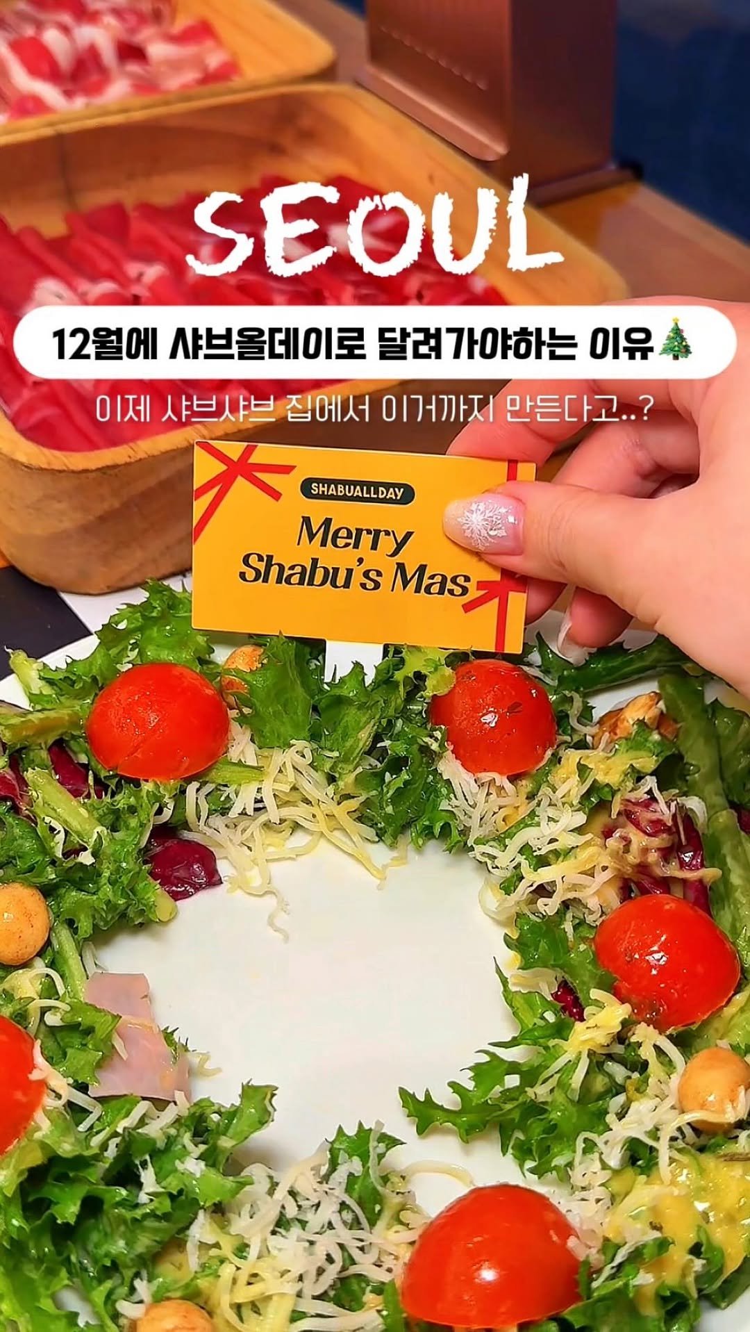 mukbbo_date 게시물 이미지: *광고 하다하다 이젠 이것까지 만들라는데요..❓

샤브올데이에서 딱 12월까지만...