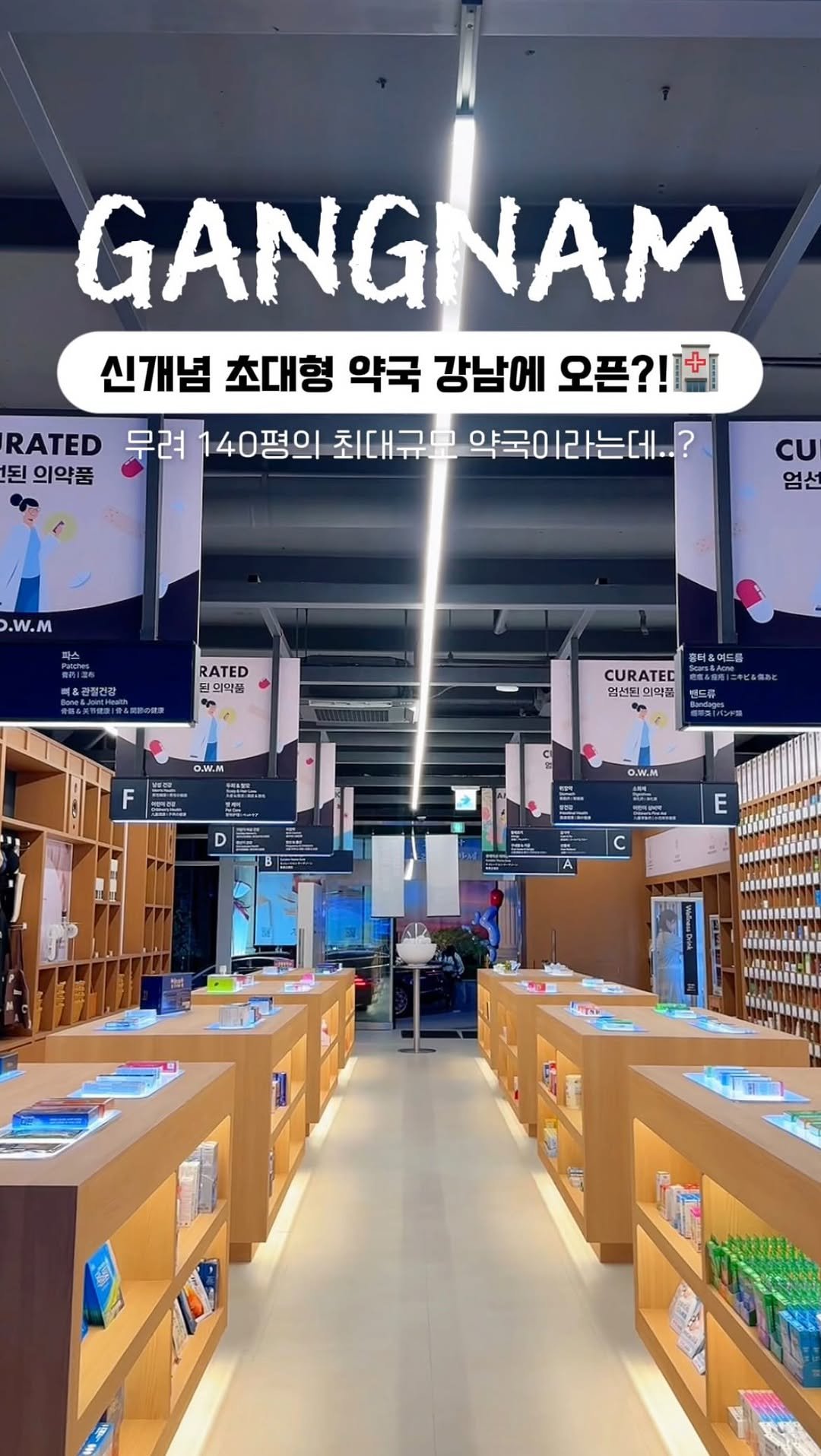 mukbbo_date 게시물 이미지: *광고 국내에서 제일 큰 MZ약국이요❓

강남에 140평짜리 초대형 약국이 9월...