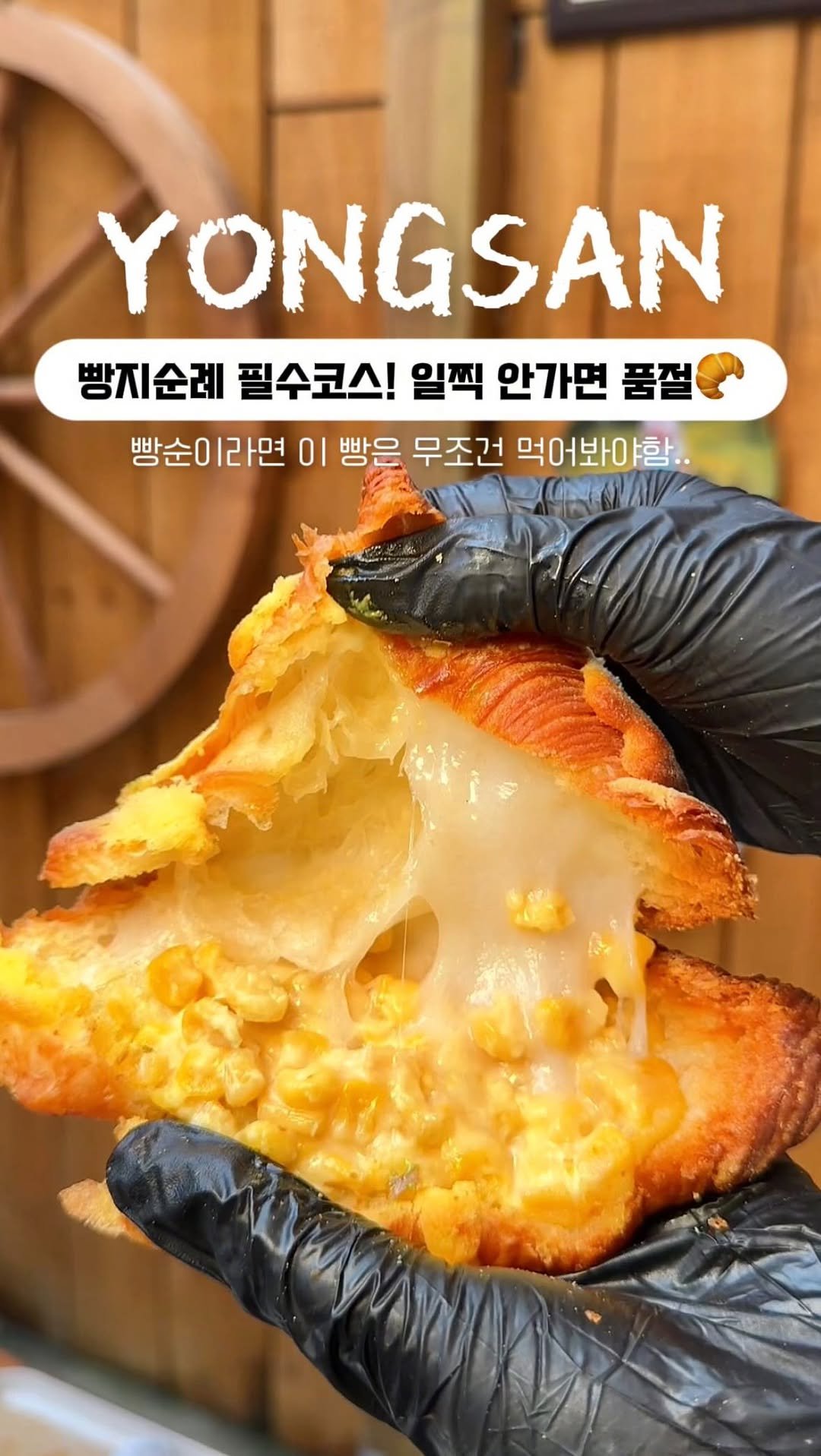 mukbbo_date 게시물 이미지: 아니 뭐 이런 빵이 다있죠..❓
빵순이는 무조건 저장하세요🥐

용산에서 오픈런 해야...