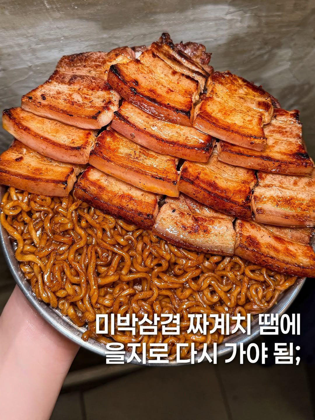 Photo by 먹지니 l 전국맛집투어👼🏻 on April 27, 2026. May be an image of pork and text that says '高香衣湖 なまり 미박삼겹짜계치땜 땜에 미박삼겹 짜계치 을지로다시가야됨; 다시 가야 됨; 을지로'.