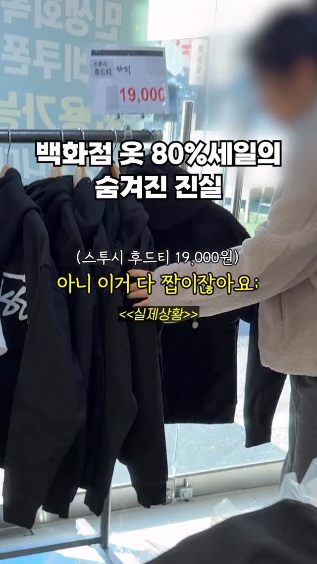 mukja_muksta 게시물 이미지: 백화점 옷 80%세일의 숨겨진 진실

📌위치 : 스타팩토리아울렛 (경기 남양주시...