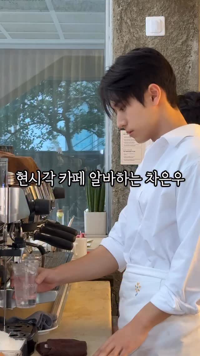 mukja_muksta 게시물 이미지: 현시각 카페에서 알바하는 차은우..?

📌위치 : 뚜흐느솔 (서울 성동구 성수이로...