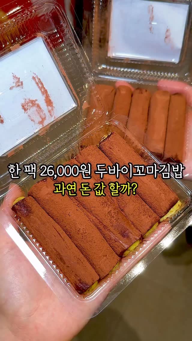 mukja_muksta 게시물 이미지: 한 팩에 26,000원 두쫀쿠는 과연 돈 값 할까?

📌위치 : 올데이스테이...
