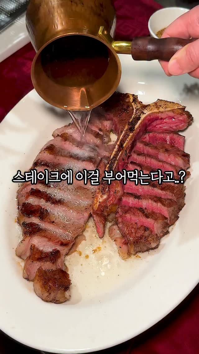 mukja_muksta 게시물 이미지: 스테이크에 이걸 부어주는곳이 있네요..?

[매장모음]
📍 스테이564 (경기...