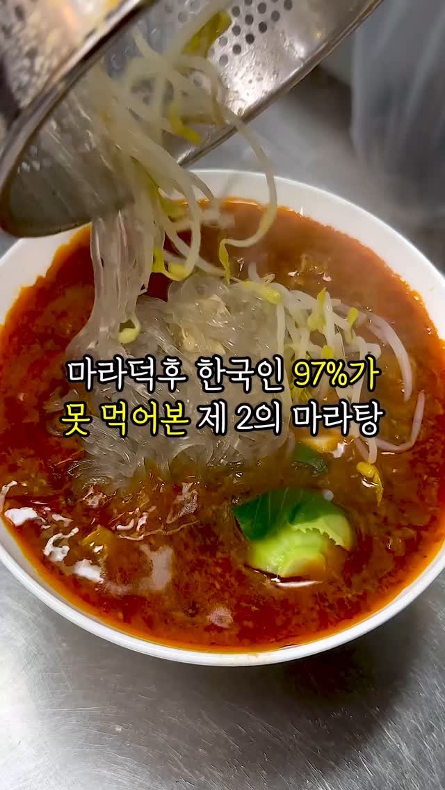 mukja_muksta 게시물 이미지: 마라덕후 한국인 97%가 못먹어본 제 2의 마라탕?

📌위치 :...