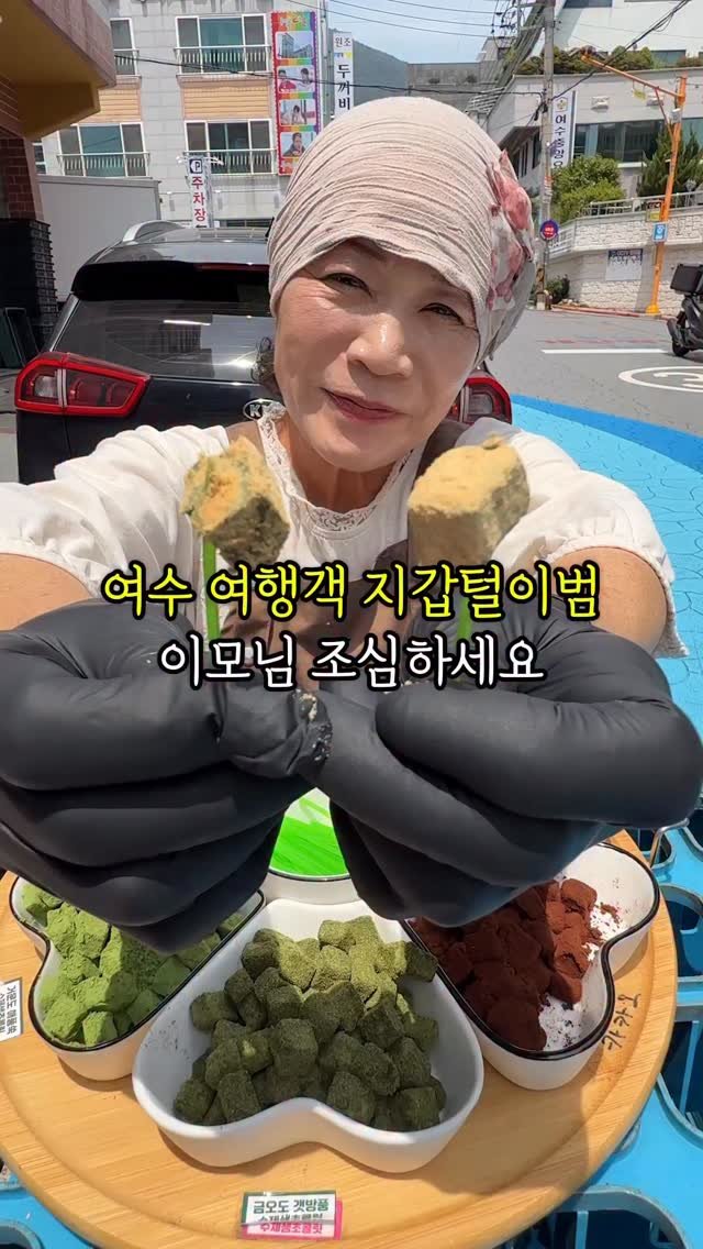 mukja_muksta 게시물 이미지: 여수 여행시, ”이분“ 조심하세요

📌위치 : 방풍수제생초콜릿 여수봉산점 (전남...