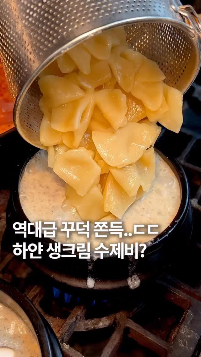 mukja_muksta 게시물 이미지: 역대급 꾸덕 쫀득..ㄷㄷ.. 하얀 생크림 수제비?

📌위치 : 동명닭집 논현직영점...