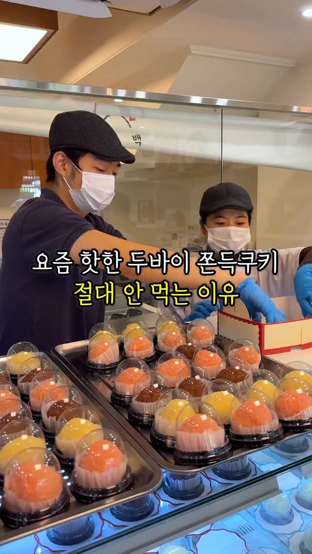 mukja_muksta 게시물 이미지: 요즘 핫한 두바이 쫀득쿠키 전 이제 안먹습니다

📌매장 : 연백딸기모찌 
->...