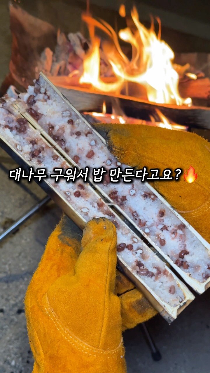 mukjakyuu_ 게시물 이미지: 캠핑가면 즉석밥 대신 대나무통밥, 이건 무조건 도전각🤯🎋
@@야 캠핑가서 이거 도전...
