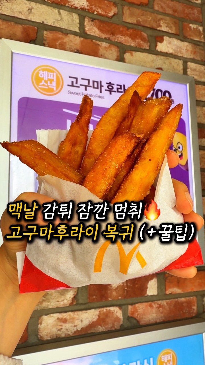 mukjakyuu_ 게시물 이미지: 드디어 오늘 돌아온 맥날 고구마후라이, 꼭 이렇게 먹자규🍠⬇️

아니 맥도날드...