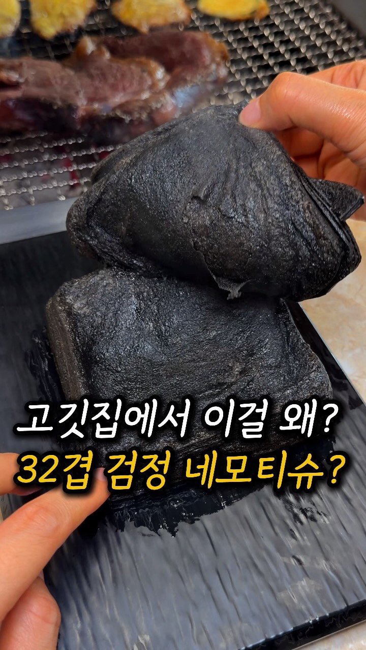 mukjakyuu_ 게시물 이미지: 고깃집에서 받은 검정 네모의 정체,,? 이거 먹는거 맞아요?;; 
@@이 조합...