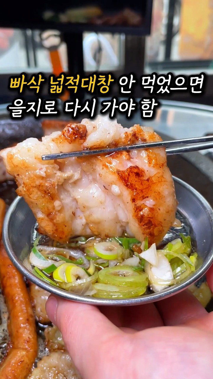 mukjakyuu_ 게시물 이미지: 을지로 명물 치킨보다 빠삭한 넓적대창🔥
@@곱 수혈 필요한 친구? 넓적대창 뿌시러...