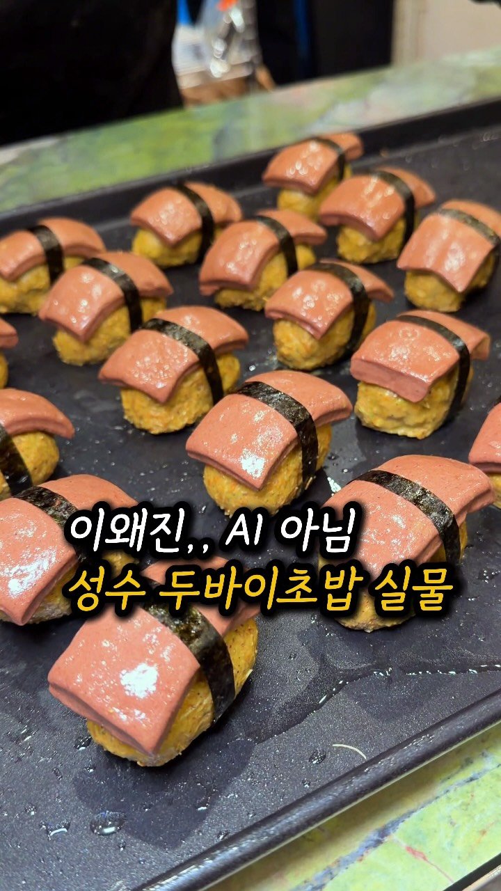 mukjakyuu_ 게시물 이미지: 이왜진,, 성수에 두바이초밥 공장 열림 ㅋㅋ
@@두바이 덕후? 태그&공유...