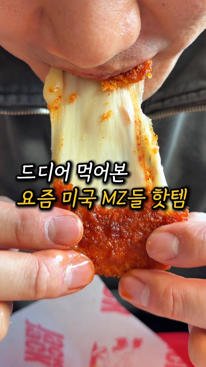 mukjakyuu_ 게시물 이미지: 이게 다음 두쫀쿠라면서요,,? 요즘 미국 핫템 서울 상륙 
@@치즈 덕후?...