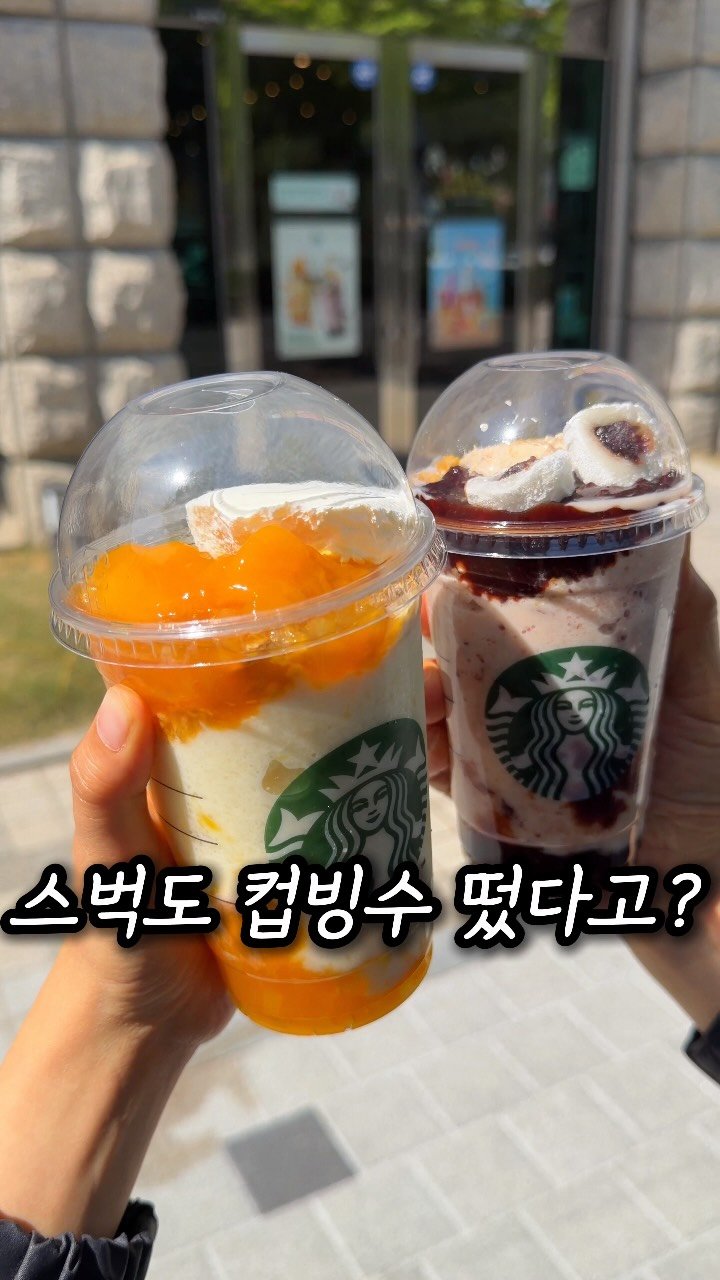 mukjakyuu_ 게시물 이미지: 드디어 스벅도 컵빙수 시대 왔다고? 
@@스벅 길컵빙 할 친구? 태그&공유...