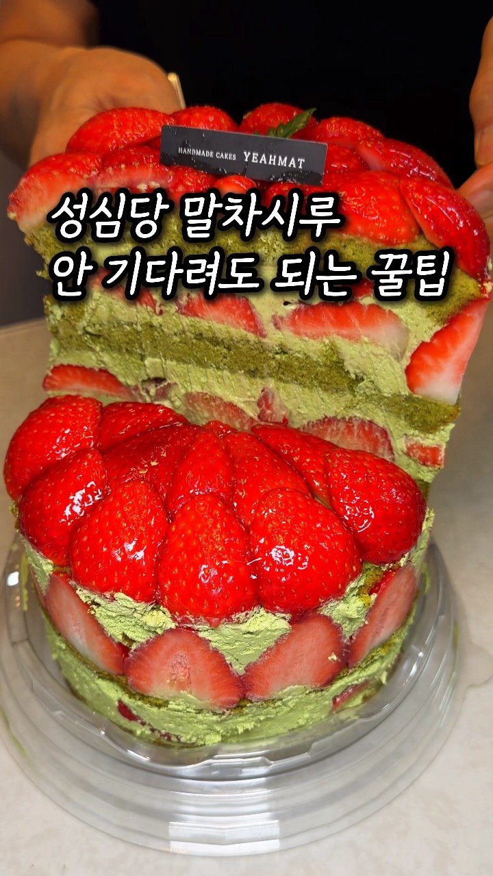 mukjakyuu_ 게시물 이미지: 딸기만 40개, 웨이팅 없이 먹는 저만의 성심당 풉니다
@@딸기&말차 덕후?...