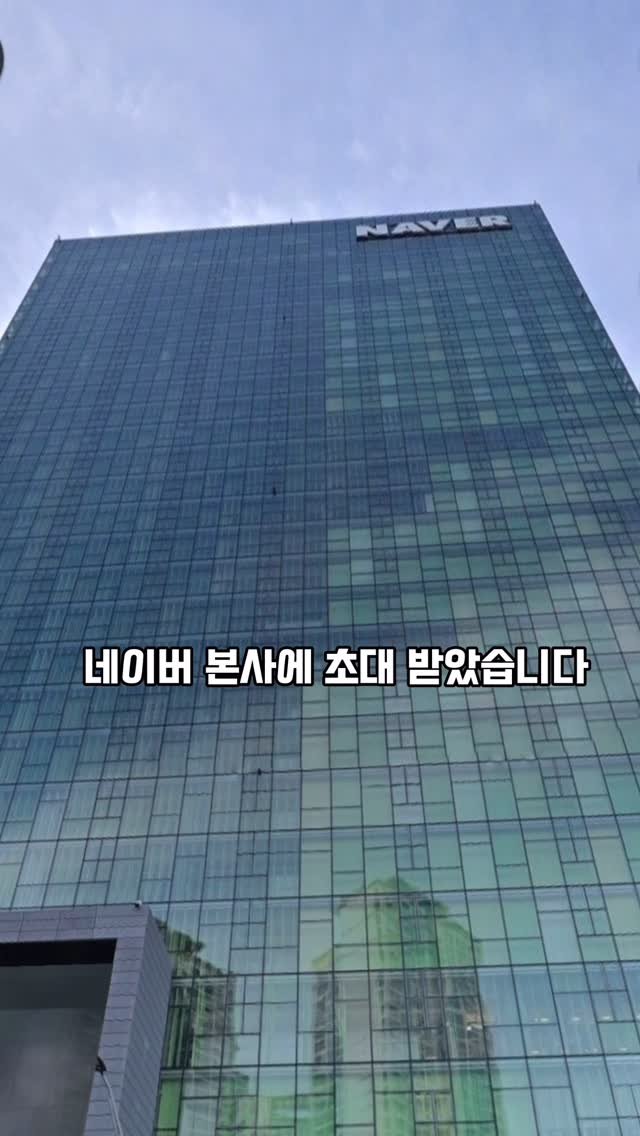 mukkmee 게시물 이미지: 네이버 본사에 초대받았어요!
한해의 시작부터 
설렘과 벅참이 가득하네요
지난해...