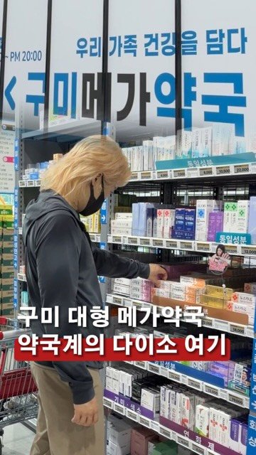 mukkyun_ 게시물 이미지: 구미에 약국계 다이소가 있다구요?💊 
구미 새로넷방송 옆에 있는 초대형...