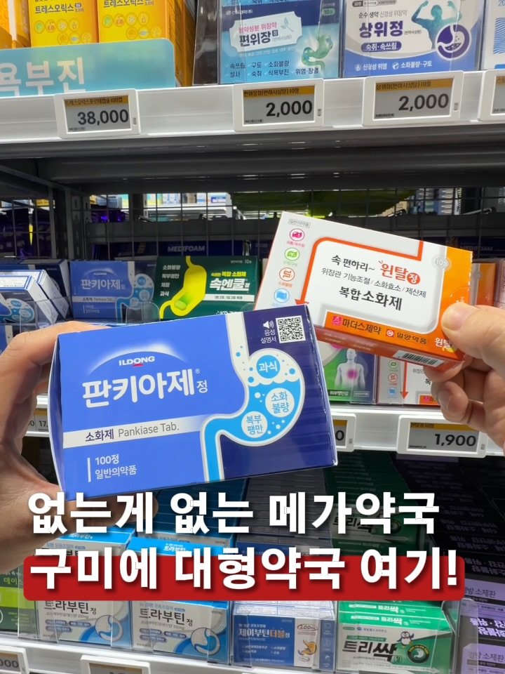 mukkyun_ 게시물 이미지: 구미에 약국계 다이소가 있다구요?💊 
구미 새로넷방송 옆에 있는 초대형...