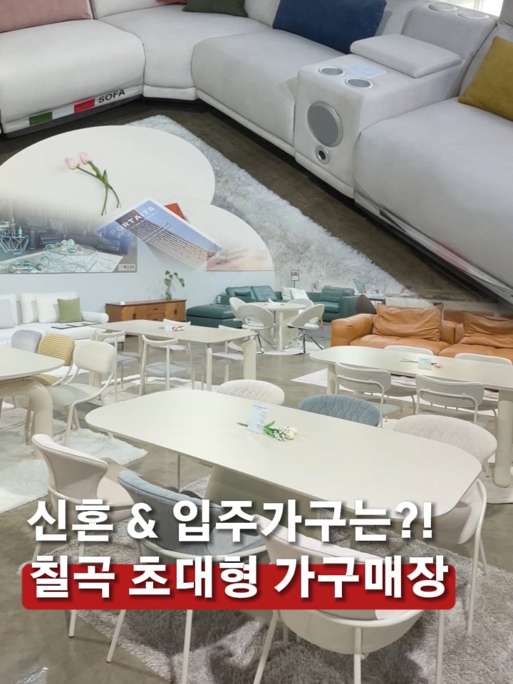 mukkyun_ 게시물 이미지: 🏡 신혼가구나 입주가구 준비 중이라면 저장!

칠곡에 있는 1000평 규모의 대형...