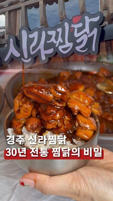 mukkyun_ 게시물 이미지: 대릉원 돌담길 골목에 위치한 30년 전통 신라찜닭✨
현지인은 물론 관광객들도 꾸준히...