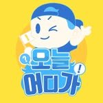oneul_eodiga 프로필 사진