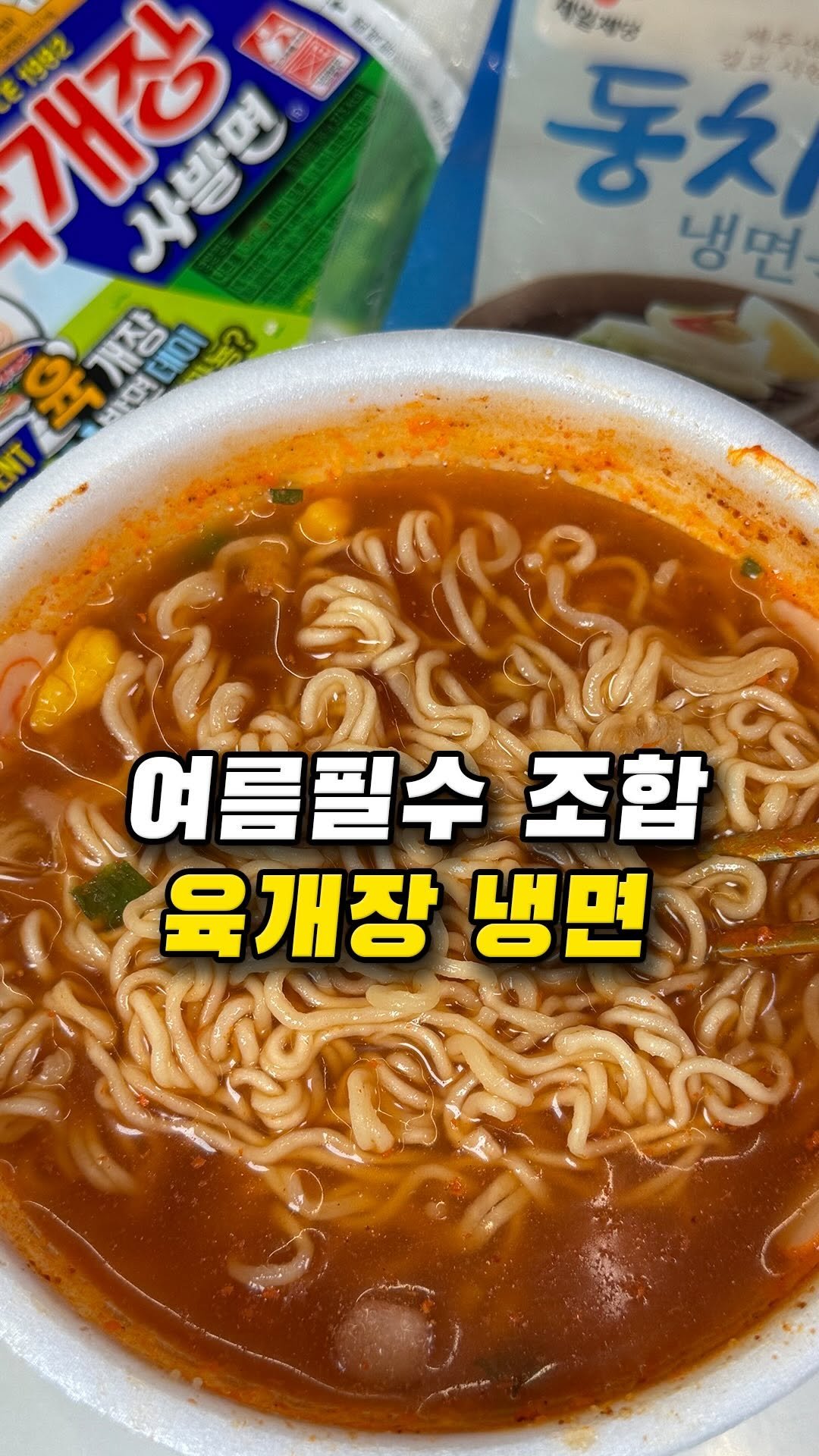 muklympic 게시물 이미지: 불닭냉면 다음엔
육개장냉면입니다 🍜🧊

육개장 컵라면에 뜨거운 물을...