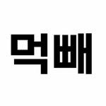 mukbae_yumyum 프로필 사진