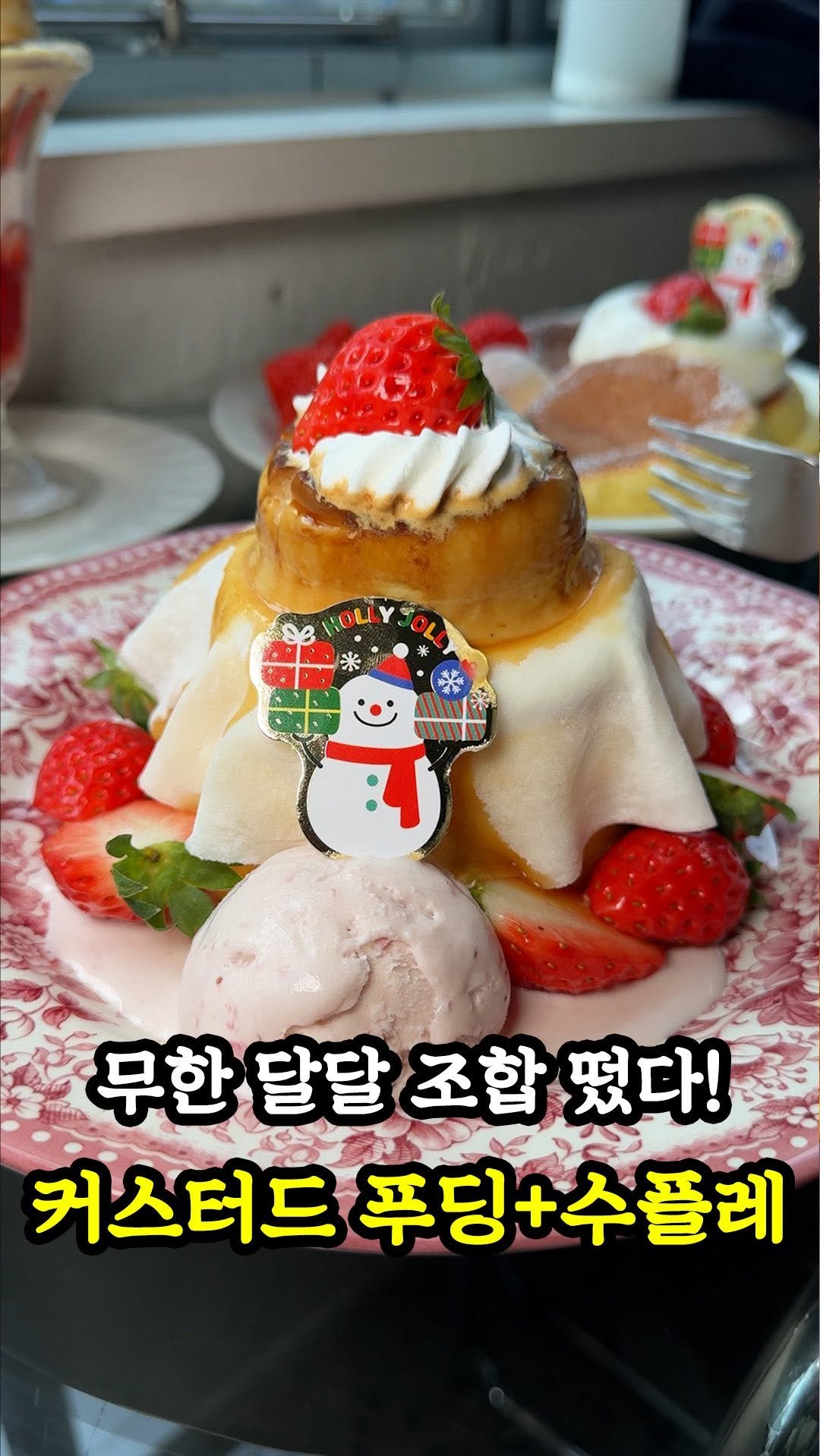 muklympic 게시물 이미지: 무한 달달 조합 왔다!
이곳은 원래 유명한 수플레 맛집인데
겨울 시즌에 맞게...