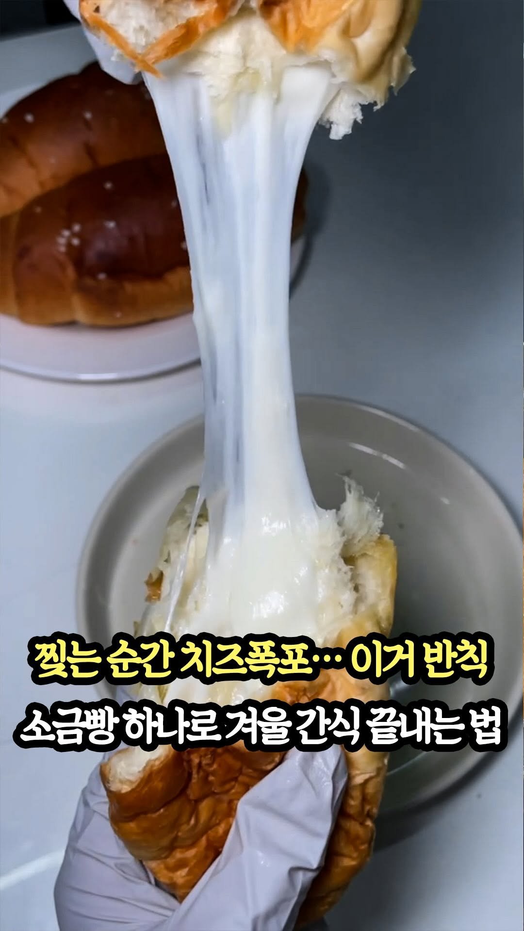 muklympic 게시물 이미지: 최근 소금빵에 빠져서 찾아본 조합인데
쫄깃한 소금빵 반으로 잘라서
스트링치즈...