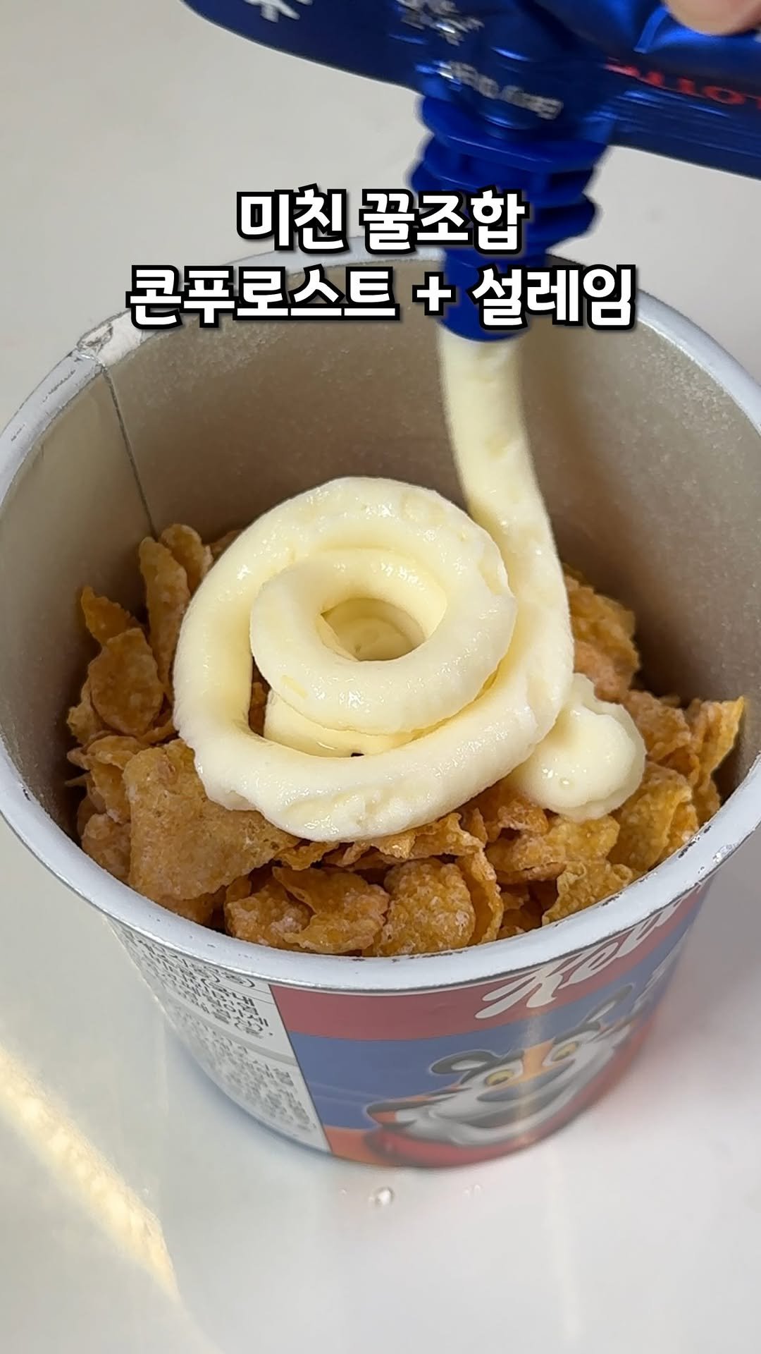 muklympic 게시물 이미지: 콘푸로스트에 우유 말고
설레임 부어봤습니다 🥣🍦

콘푸로스트 담아두고
그...