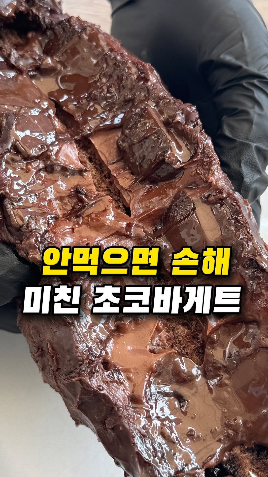 muklympic 게시물 이미지: 성수에서 초코빵 찾고 있다면
밀스 초코바게트 저장해두세요.

겉으로 보면...