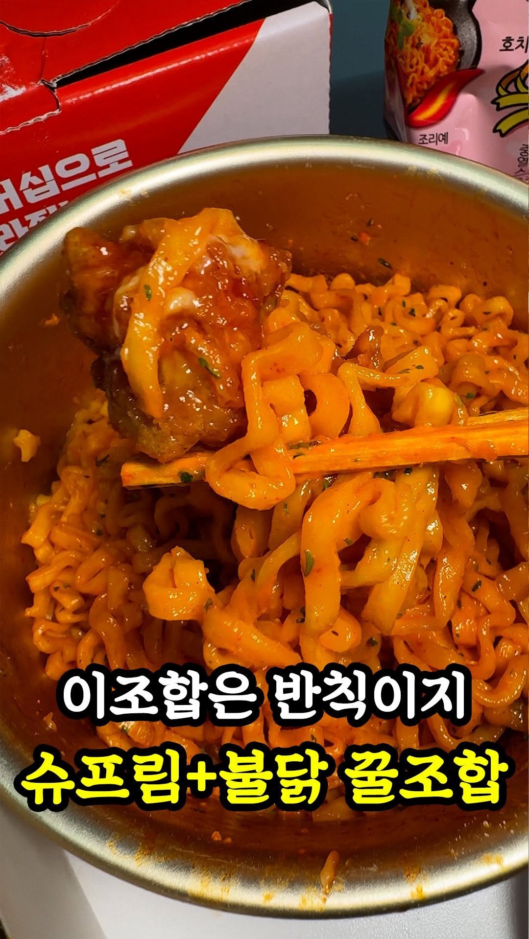 muklympic 게시물 이미지: 부드러운 슈프림 순살 한 입 먹고, 바로 불닭 한 젓가락 이어주면…
이 조합 진짜...