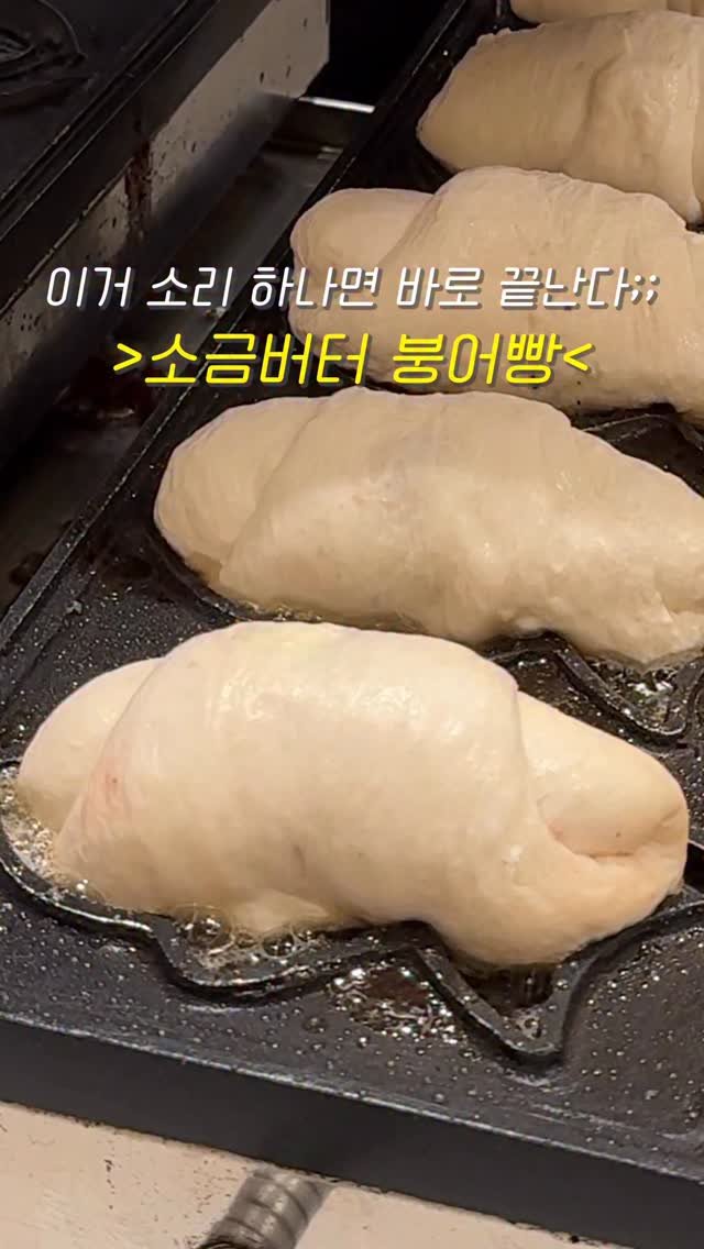 muklympic 게시물 이미지: 반죽부터 뭔가 다르다 싶더니,
붕어빵 틀에 소금빵 반죽을 그대로...