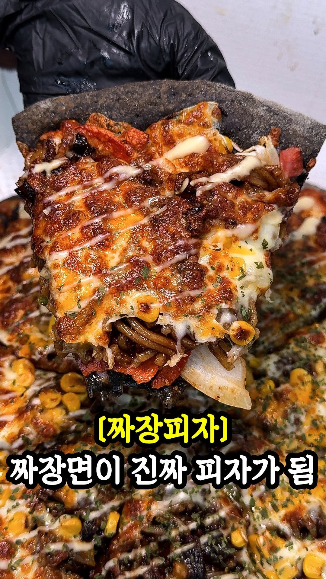 muklympic 게시물 이미지: 짜장면을 피자로 만들어주신다고요?
의정부 금성피자는 짜장면을 가져가면 피자로...