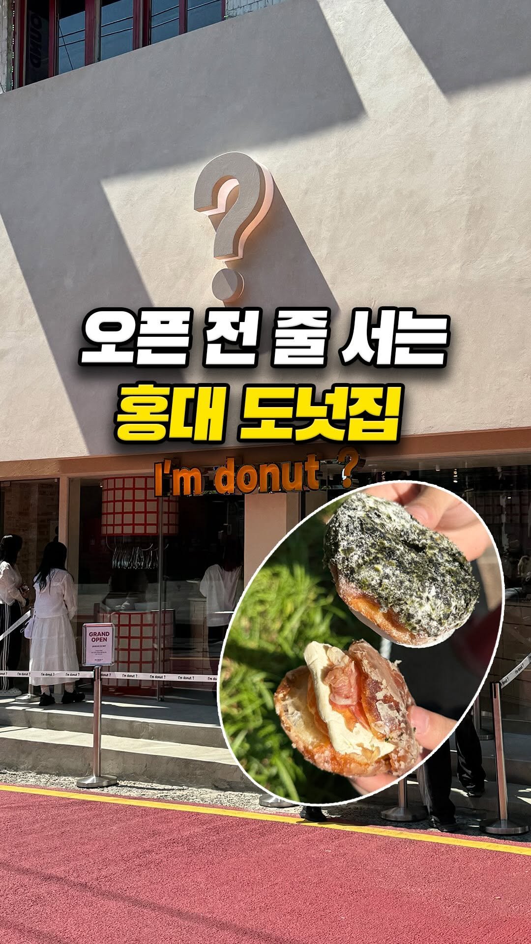 muklympic 게시물 이미지: 홍대에 드디어
아임도넛 들어왔습니다! 🍩

성수에서 긴 웨이팅으로 화제였던...