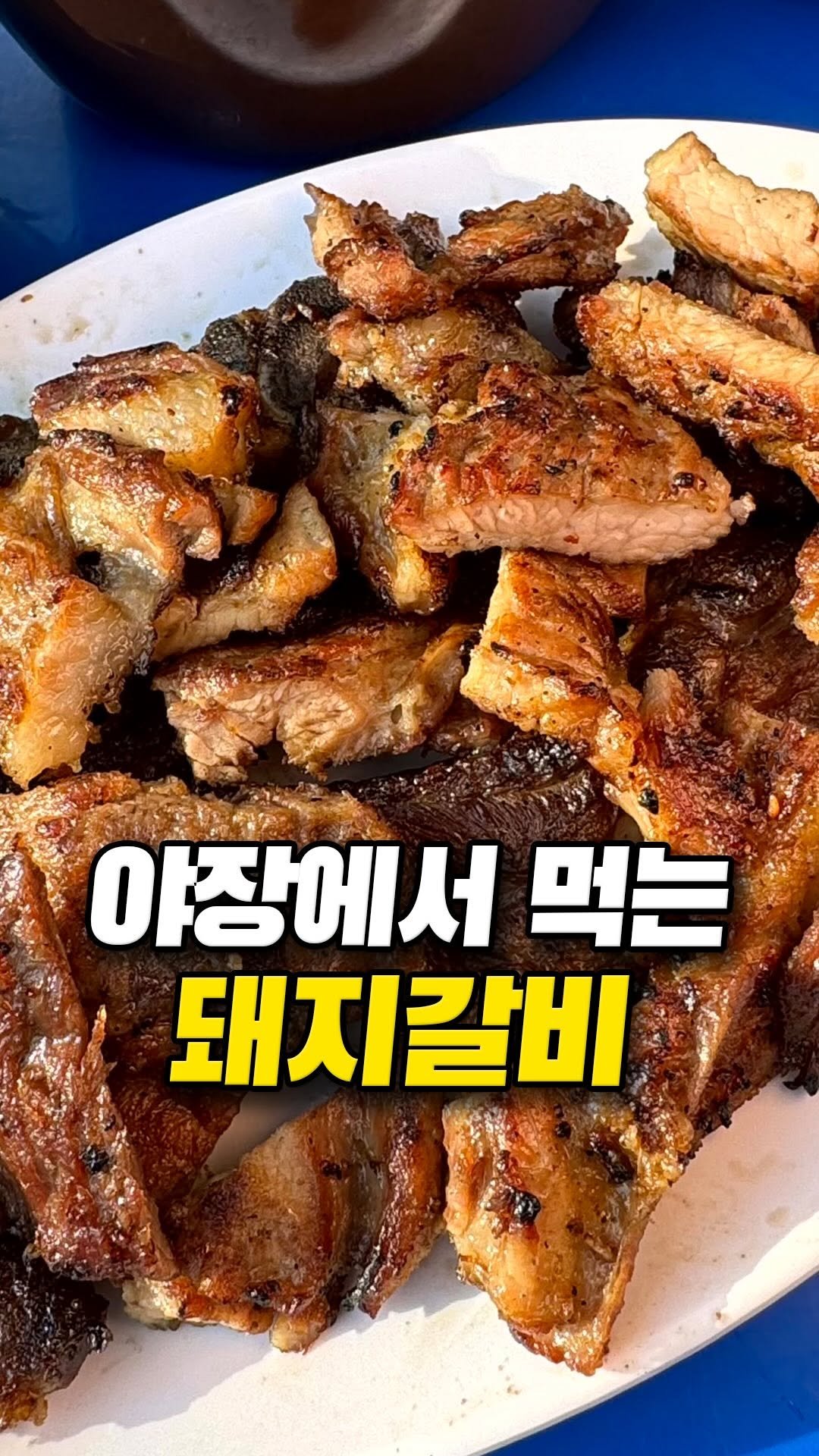 muklympic 게시물 이미지: 야장에서 돼지갈비 구워 먹는 감성,
이건 못 참죠.

을지로...