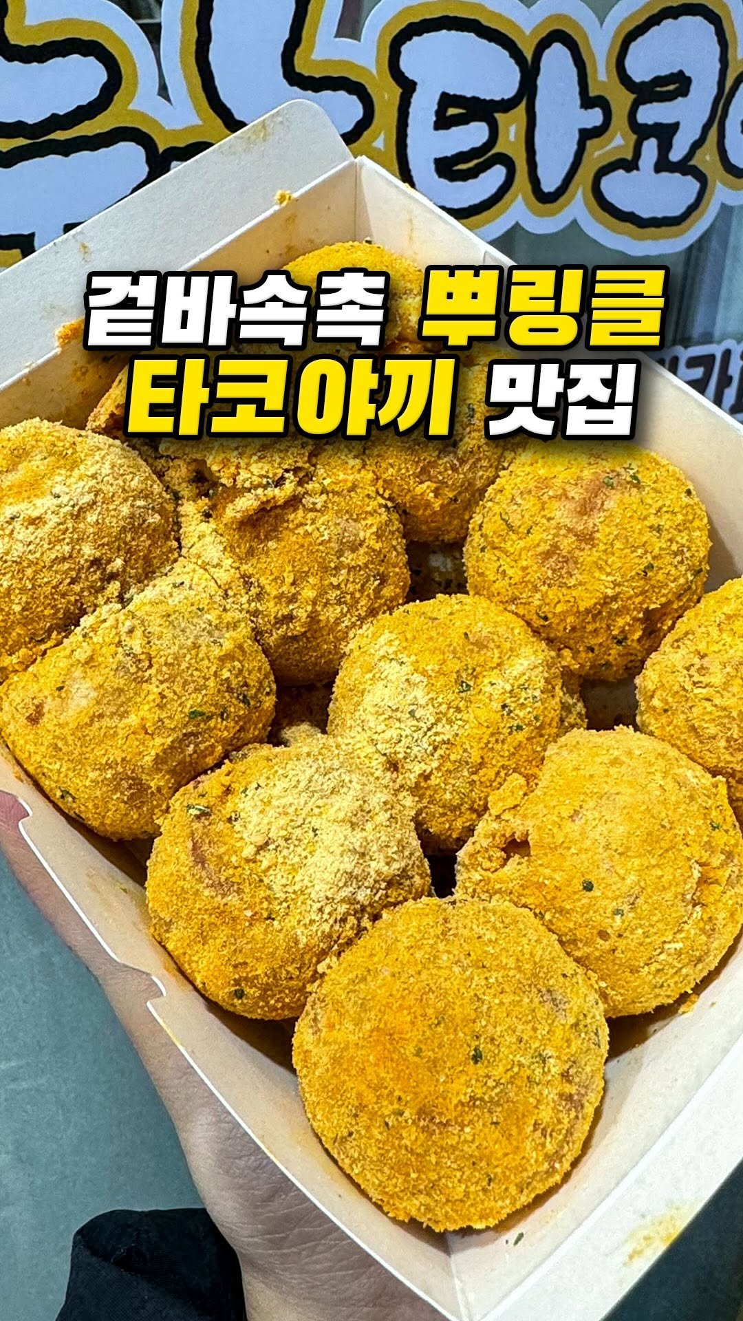 muklympic 게시물 이미지: 신림에서 타코야끼 먹을 거면
누누타코야끼 신림점 꼭 가보세요 🐙

여긴...