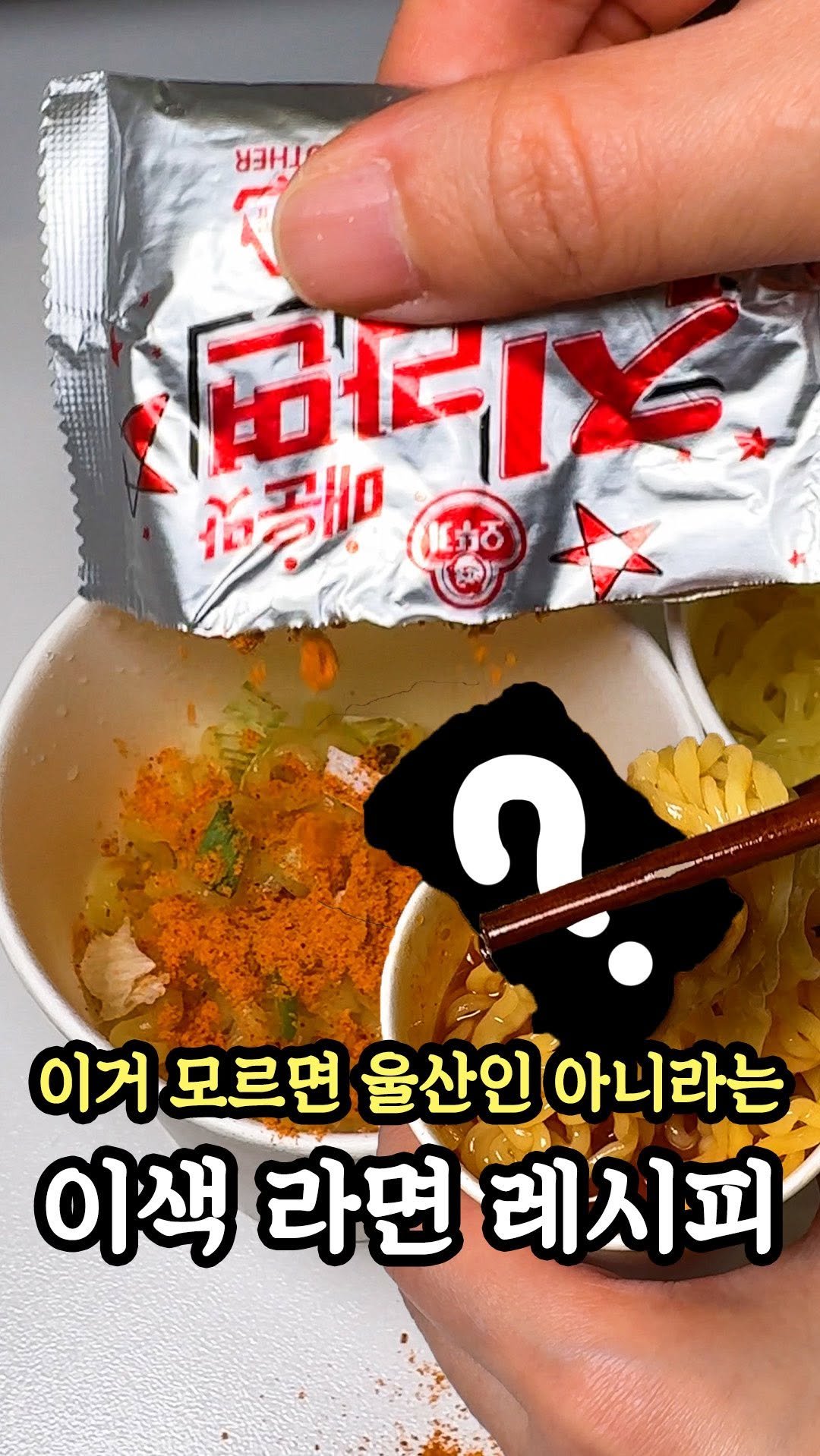 muklympic 게시물 이미지: 울산사람들만 이렇게 먹는다는데요?

면만 물로 끓이고 스프 취향껏 톡톡
다음...